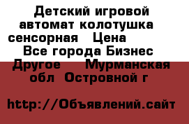 Детский игровой автомат колотушка - сенсорная › Цена ­ 41 900 - Все города Бизнес » Другое   . Мурманская обл.,Островной г.
